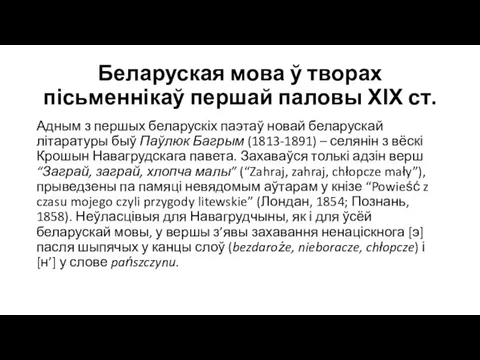 Беларуская мова ў творах пісьменнікаў першай паловы ХІХ ст. Адным з першых