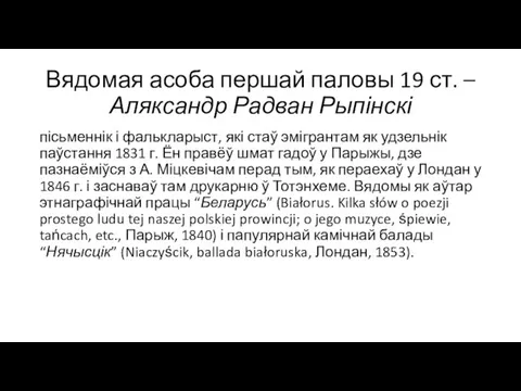 Вядомая асоба першай паловы 19 ст. – Аляксандр Радван Рыпінскі пісьменнік і