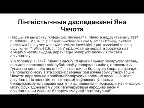 Лінгвістычныя даследаванні Яна Чачота Першы з 6 выпускаў “Сялянскіх песенек” Я. Чачота