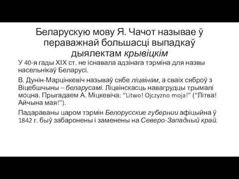 Беларускую мову Я. Чачот называе ў пераважнай большасці выпадкаў дыялектам крывіцкім У