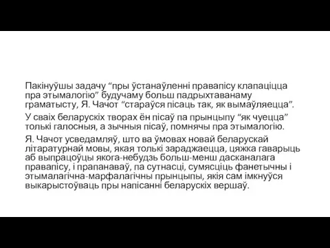 Пакінуўшы задачу “пры ўстанаўленні правапісу клапаціцца пра этымалогію” будучаму больш падрыхтаванаму граматысту,