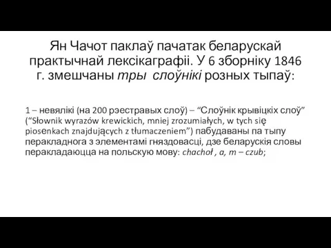 Ян Чачот паклаў пачатак беларускай практычнай лексікаграфіі. У 6 зборніку 1846 г.