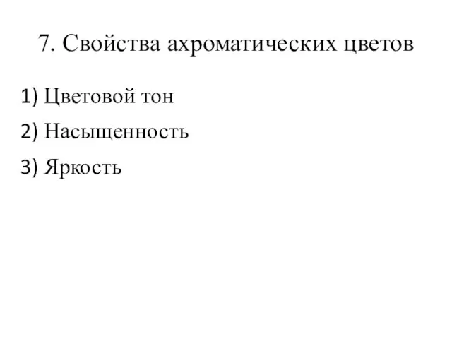 7. Свойства ахроматических цветов Цветовой тон Насыщенность Яркость