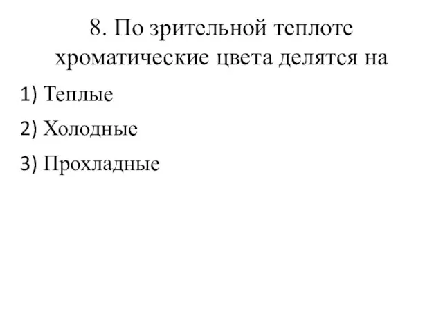 8. По зрительной теплоте хроматические цвета делятся на Теплые Холодные Прохладные