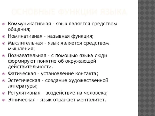 ОСНОВНЫЕ ФУНКЦИИ ЯЗЫКА Коммуникативная – язык является средством общения; Номинативная – назывная