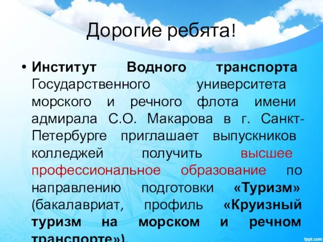 Дорогие ребята! Институт Водного транспорта Государственного университета морского и речного флота имени