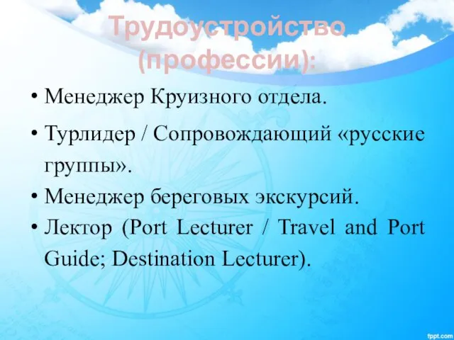 Трудоустройство (профессии): Менеджер Круизного отдела. Турлидер / Сопровождающий «русские группы». Менеджер береговых