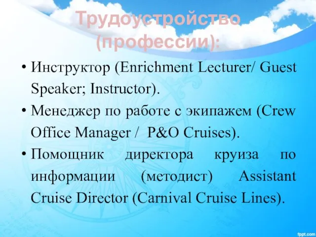 Трудоустройство (профессии): Инструктор (Enrichment Lecturer/ Guest Speaker; Instructor). Менеджер по работе с