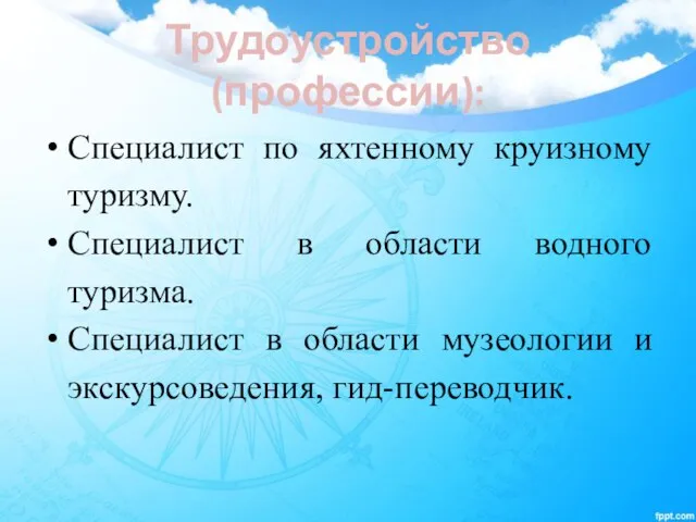 Трудоустройство (профессии): Специалист по яхтенному круизному туризму. Специалист в области водного туризма.