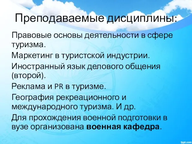 Преподаваемые дисциплины: Правовые основы деятельности в сфере туризма. Маркетинг в туристской индустрии.