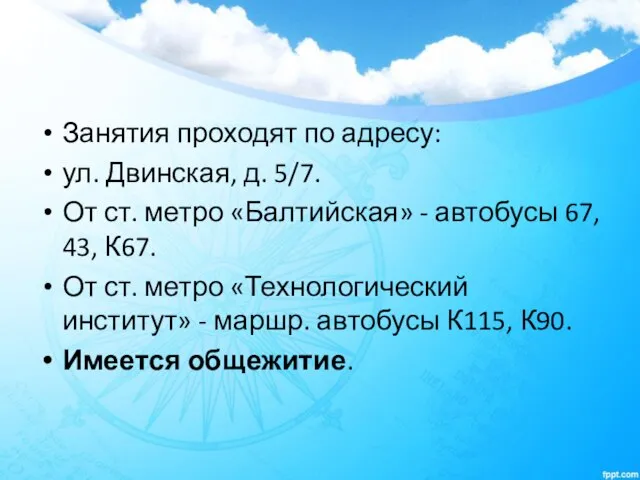 Занятия проходят по адресу: ул. Двинская, д. 5/7. От ст. метро «Балтийская»