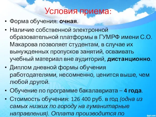 Условия приема: Форма обучения: очная. Наличие собственной электронной образовательной платформы в ГУМРФ