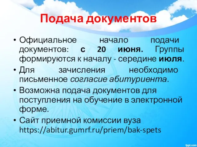 Подача документов Официальное начало подачи документов: с 20 июня. Группы формируются к