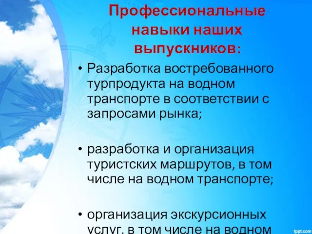 Профессиональные навыки наших выпускников: Разработка востребованного турпродукта на водном транспорте в соответствии