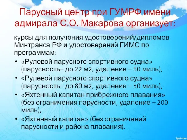 Парусный центр при ГУМРФ имени адмирала С.О. Макарова организует: курсы для получения