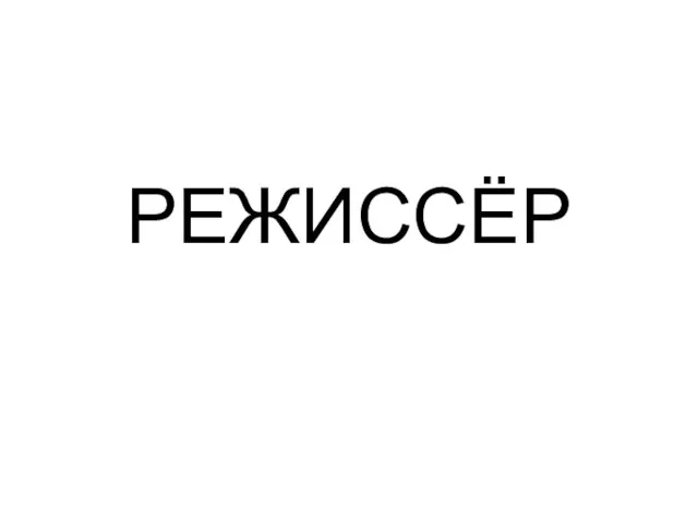 РЕЖИССЁР