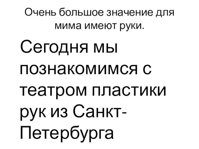 Очень большое значение для мима имеют руки. Сегодня мы познакомимся с театром пластики рук из Санкт-Петербурга