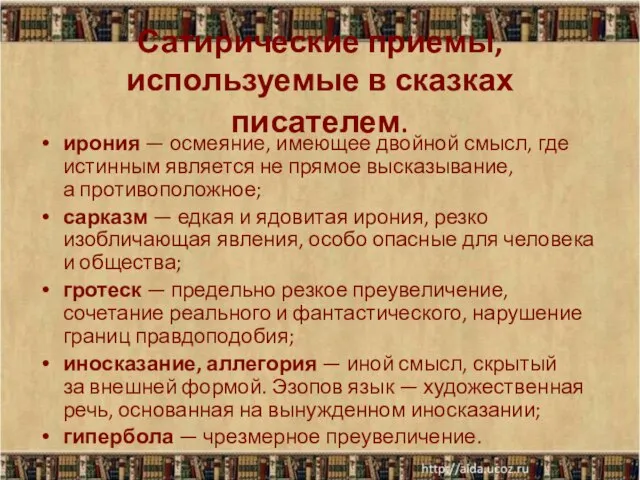 Сатирические приемы, используемые в сказках писателем. ирония — осмеяние, имеющее двойной смысл,