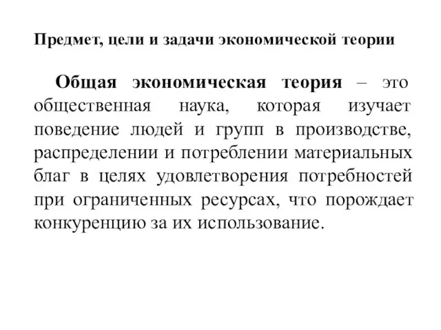 Предмет, цели и задачи экономической теории Общая экономическая теория – это общественная