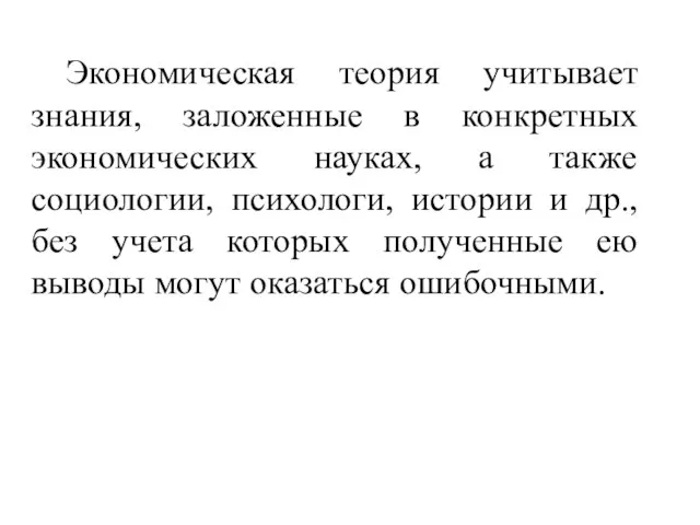 Экономическая теория учитывает знания, заложенные в конкретных экономических науках, а также социологии,