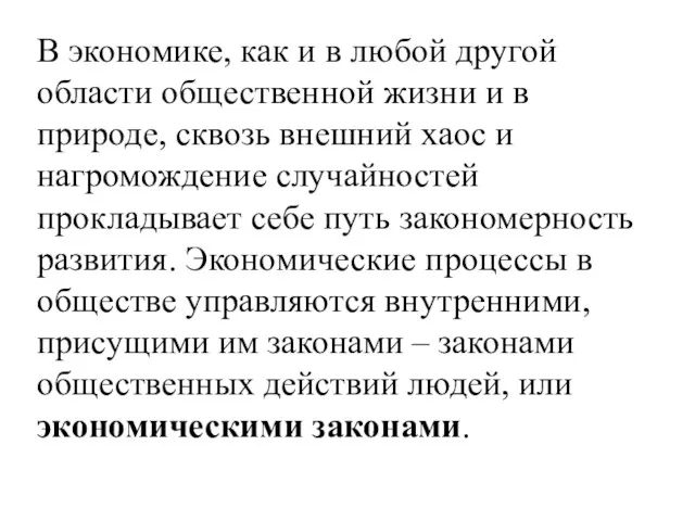 В экономике, как и в любой другой области общественной жизни и в