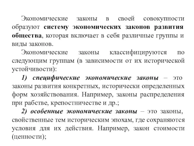 Экономические законы в своей совокупности образуют систему экономических законов развития общества, которая