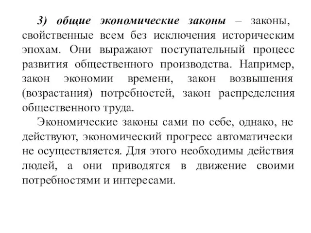 3) общие экономические законы – законы, свойственные всем без исключения историческим эпохам.