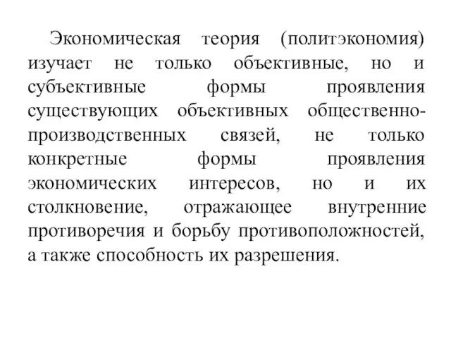 Экономическая теория (политэкономия) изучает не только объективные, но и субъективные формы проявления