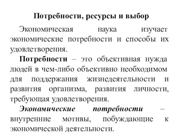 Потребности, ресурсы и выбор Экономическая наука изучает экономические потребности и способы их