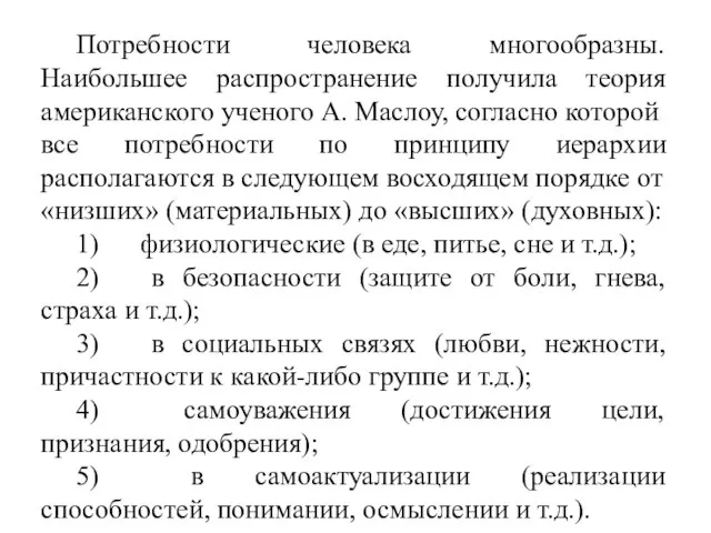 Потребности человека многообразны. Наибольшее распространение получила теория американского ученого А. Маслоу, согласно