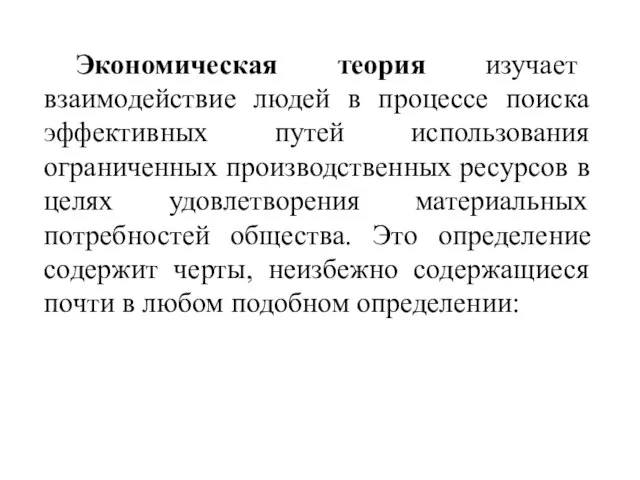 Экономическая теория изучает взаимодействие людей в процессе поиска эффективных путей использования ограниченных