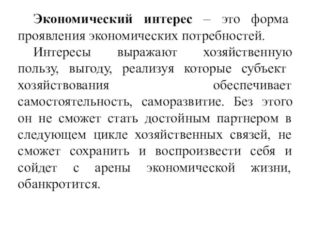 Экономический интерес – это форма проявления экономических потребностей. Интересы выражают хозяйственную пользу,