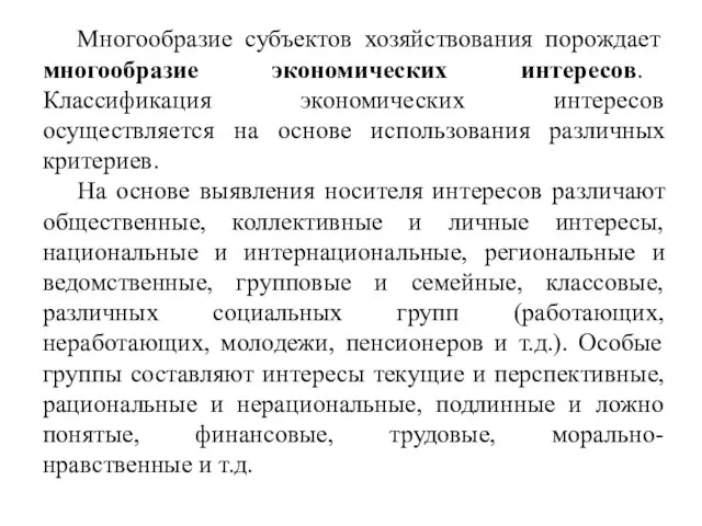 Многообразие субъектов хозяйствования порождает многообразие экономических интересов. Классификация экономических интересов осуществляется на