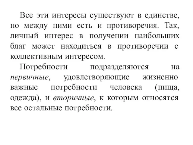 Все эти интересы существуют в единстве, но между ними есть и противоречия.