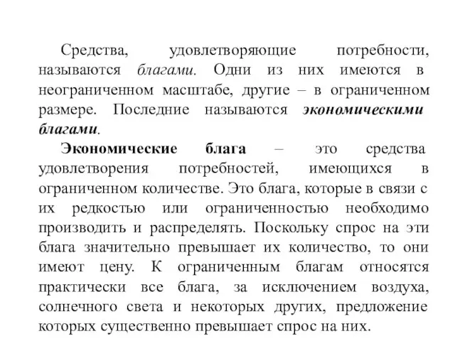 Средства, удовлетворяющие потребности, называются благами. Одни из них имеются в неограниченном масштабе,