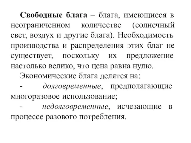 Свободные блага – блага, имеющиеся в неограниченном количестве (солнечный свет, воздух и