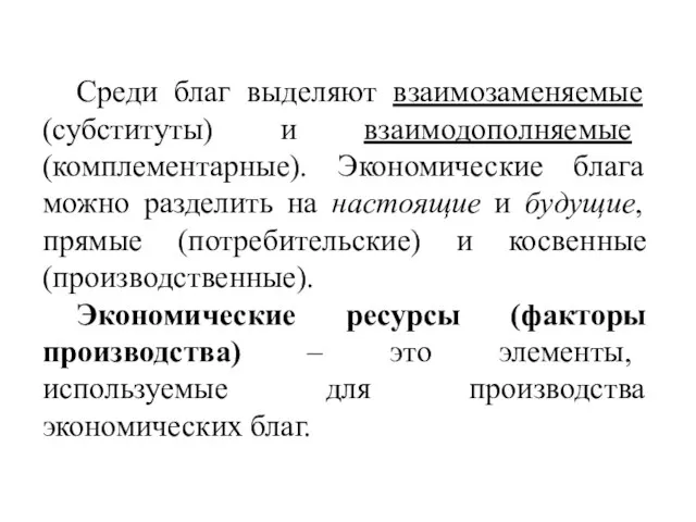 Среди благ выделяют взаимозаменяемые (субституты) и взаимодополняемые (комплементарные). Экономические блага можно разделить