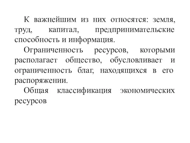 К важнейшим из них относятся: земля, труд, капитал, предпринимательские способность и информация.