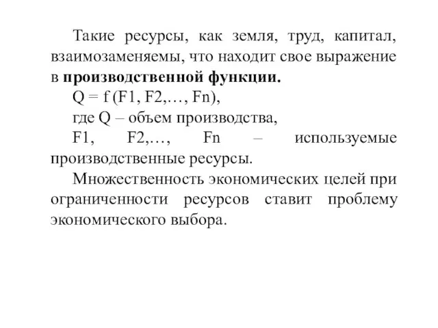 Такие ресурсы, как земля, труд, капитал, взаимозаменяемы, что находит свое выражение в