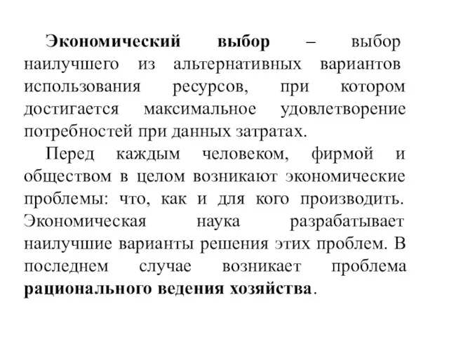 Экономический выбор – выбор наилучшего из альтернативных вариантов использования ресурсов, при котором