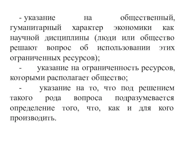 - указание на общественный, гуманитарный характер экономики как научной дисциплины (люди или