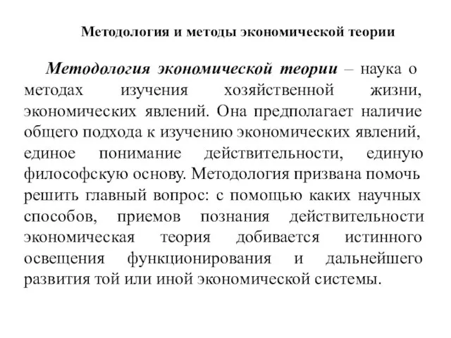 Методология и методы экономической теории Методология экономической теории – наука о методах