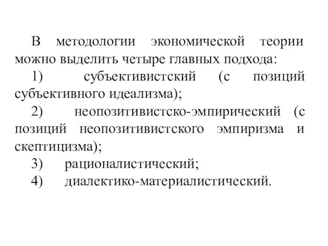 В методологии экономической теории можно выделить четыре главных подхода: 1) субъективистский (с