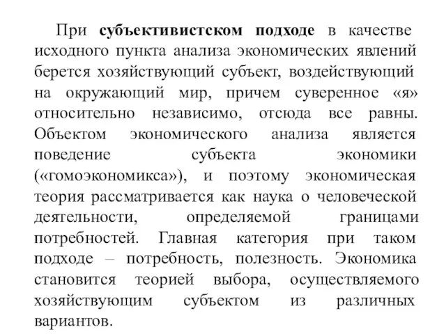 При субъективистском подходе в качестве исходного пункта анализа экономических явлений берется хозяйствующий