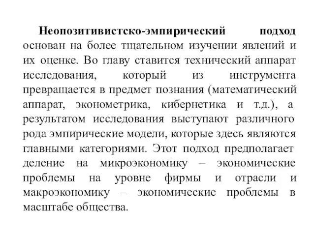 Неопозитивистско-эмпирический подход основан на более тщательном изучении явлений и их оценке. Во