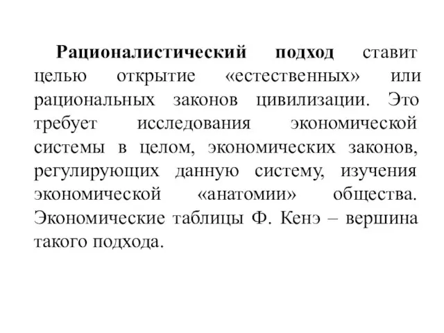 Рационалистический подход ставит целью открытие «естественных» или рациональных законов цивилизации. Это требует