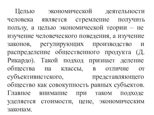 Целью экономической деятельности человека является стремление получить пользу, а целью экономической теории