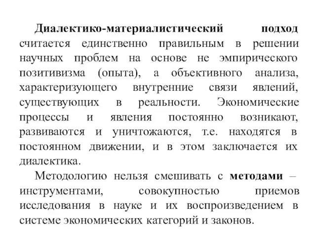 Диалектико-материалистический подход считается единственно правильным в решении научных проблем на основе не