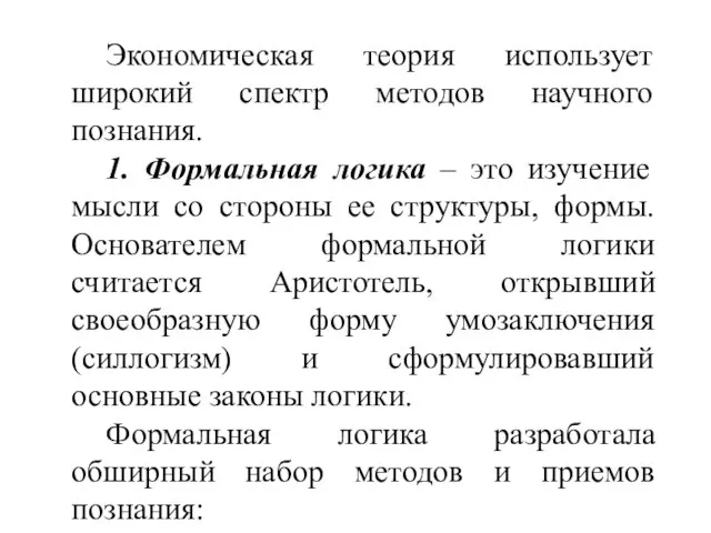 Экономическая теория использует широкий спектр методов научного познания. 1. Формальная логика –