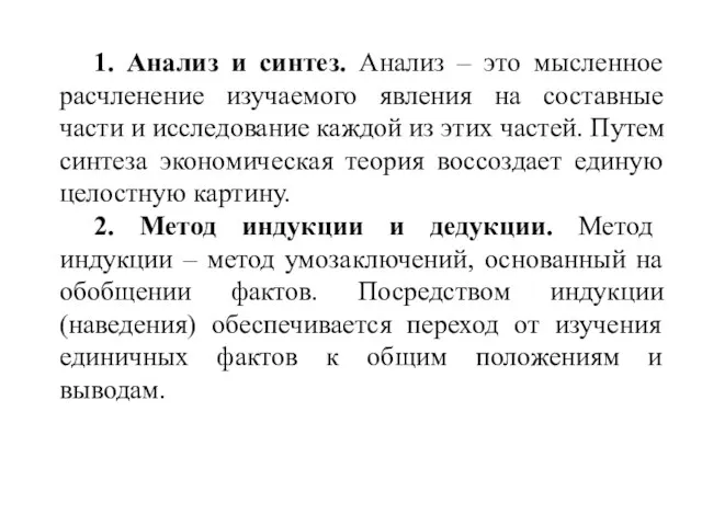 1. Анализ и синтез. Анализ – это мысленное расчленение изучаемого явления на